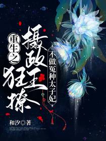 重生之狂撩摄政王不做冤种太子妃