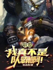 联盟：我真不是队霸啊！