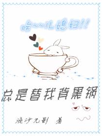 唉,儿媳妇总是替我背黑锅