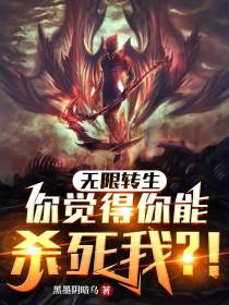 无限转生：你觉得你能杀死我？！
