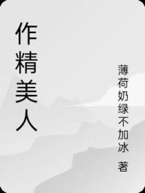 作精美人