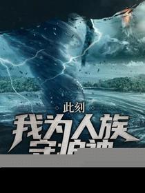 此刻我为人族守护神臣风