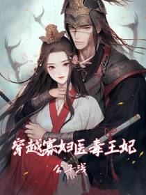 穿越寡妇医毒王妃