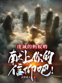 虔诚的蚂蚁哟,献上你的信仰吧！