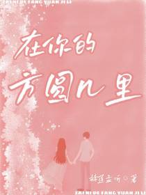 在你的方圆几里