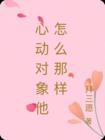 心动对象他怎么那样