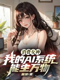 消费女神,我的AI系统能生万物