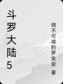 斗罗大陆5