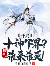 开局十神下界？我在,谁来谁死！