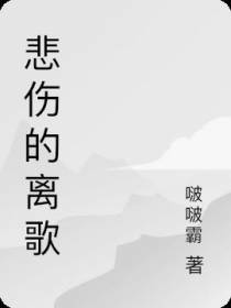悲伤的离歌