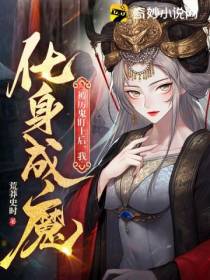 被厉鬼盯上后，我化身成魔江寒青面鬼王