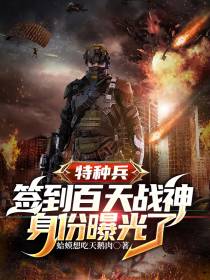 特种兵：签到百天战神身份曝光了