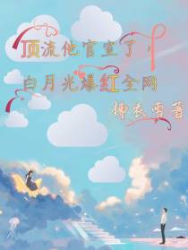 顶流他官宣了,白月光爆红全网