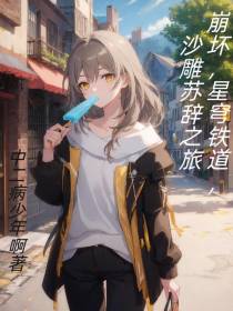 崩坏,星穹铁道,沙雕苏辞之旅