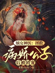 嫡女神医：拯救病娇公子后被团宠