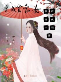 穿成贫家女,我在古代干销售