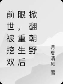 前世被挖双眼,重生后掀翻朝野