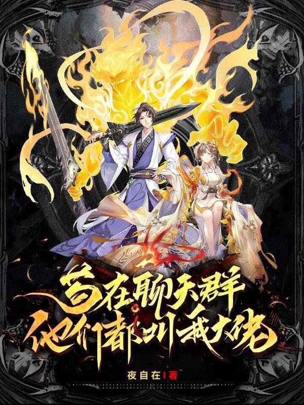 苟在聊天群,他们都叫我大佬