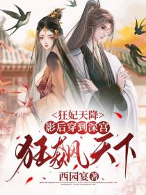 狂妃天降：影后穿到深宫狂飙天下