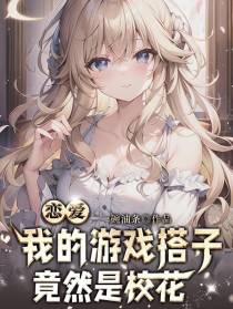 恋爱：我的游戏搭子竟然是校花