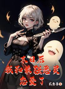 末日后我和最强恶灵恋爱了