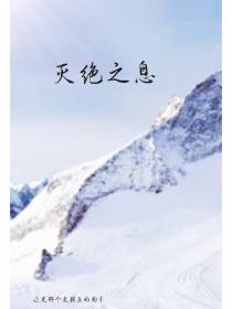 灭亡之息