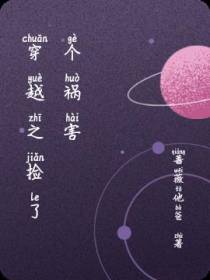 穿越之捡了个祸害