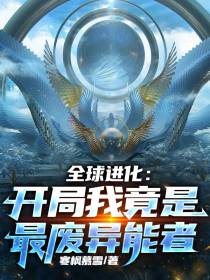 全球进化：开局我竟是最废异能者