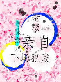 惊悚游戏：老板亲自下场犯贱