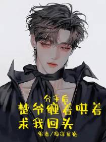 分手后,楚爷缠着哄着求我回头
