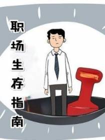 职场生存指南