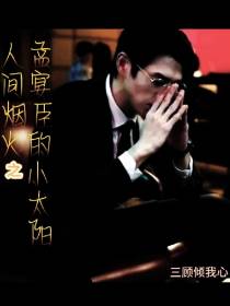 人间烟火之孟宴臣的小太阳