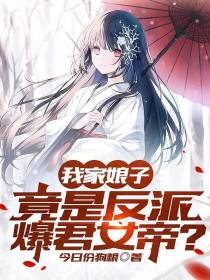 我家娘子竟是反派暴君女帝？