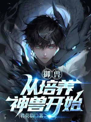 御兽,从培养神兽开始
