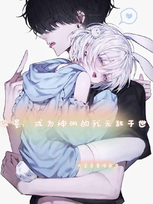 综漫：成为神明的我无敌于世
