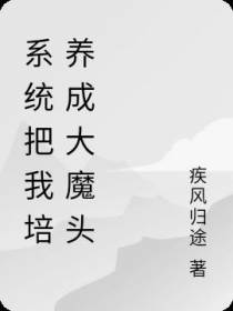 系统把我培养成大魔头