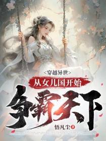 穿越异世,从女儿国开始争霸天下