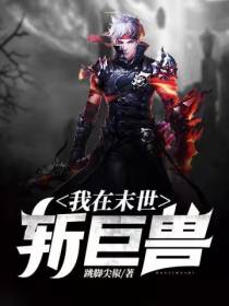 我在末世斩巨兽跳脚尖椒