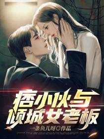 痞小伙与倾城女老板