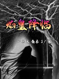 焰皇降临