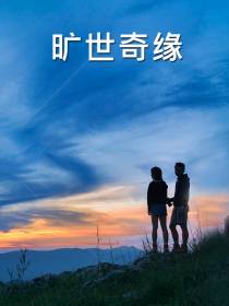 旷世奇缘