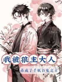 我被狼主大人养成了千妖白鬼之主