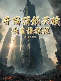 开局顶级天赋我直接摆烂