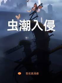 虫潮入侵