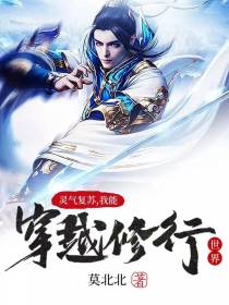 灵气复苏,我能穿越修行世界！
