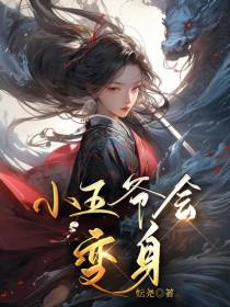 小王爷会变身