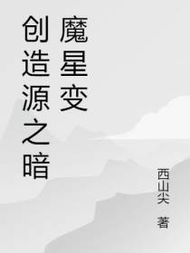 创造源之暗魔星变