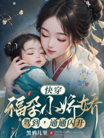 快穿：福孕小娇娇驾到,通通闪开
