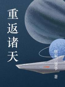 重返诸天