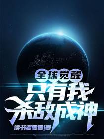 全球觉醒：只有我杀敌成神